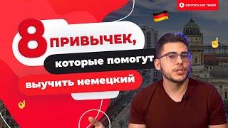 8 ПРИВЫЧЕК которые помогут выучить немецкий  Deutsch mit Yehor