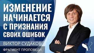 Виктор Судаков  Изменение начинается с признания своих ошибок  Фрагмент проповеди