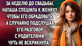 За неделю до свадьбы Наташа спешила к жениху чтобы его обрадовать. А случайно подслушав разговор