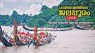 Aranmula Uttruthathi Jalolsavam -Live