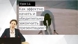 Урок 4. Как эффектно начать и убедительно закончить презентацию?