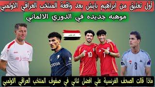 أول تعليق من ابراهيم بايش بعد واقعة المنتخب العراقي الاولمبي