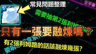 只有一張利姆路的話要融煉嗎有2張利姆路的話該融煉幾張｜利姆路常見問題整理｜輕鬆閒聊｜【神魔之塔】｜合作 轉生史萊姆 究極融煉 魔王 利姆路 區域強化 迪亞布羅 超技 再爆發