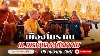 สนทนาธรรม ณ เมืองโบราณ สมุทรปราการ 050967 #พระสิ้นคิด