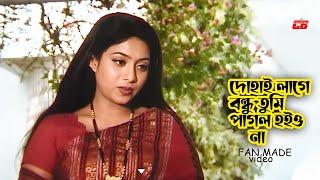 Dohai Lage  দোহাই লাগে বন্ধু তুমি পাগল হইও না  Shabnur Special  Movie Song