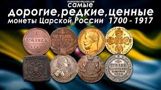 САМЫЕ ДОРОГИЕ РЕДКИЕ И ЦЕННЫЕ МОНЕТЫ ЦАРСКОЙ РОССИИ 1700-1917