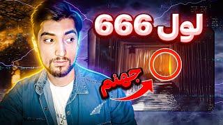  لول 666 بکرومز  خطرناک ترین و ترسناک ترین لول ️