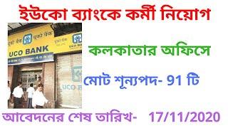 UCO Bank job।UCO bank job in Kolkata।UCO bank job 2020।UCO bank new vacancy released in 2020