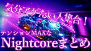 【作業用BGM】気分を上げたい方必見　テンションMAXなNightcore まとめ