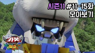 헬로카봇 시즌11 모아보기 11화 - 15화 Hello Carbot Season11 Episode 1115