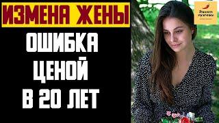 Рассказ мужчины  Измена жены. Ошибка ценой в 20 лет. Реальная история