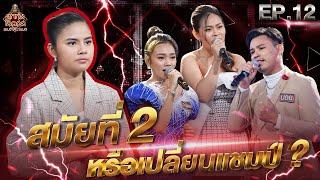 ลูกทุ่งไอดอล แชมป์โค่นแชมป์  EP.12  30 เม.ย. 65 FULL