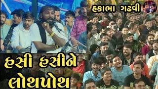 હસી હસીને બધા લોથપોથ થઈ ગયા  Hakabha Gadhvi  jokes  full comedy