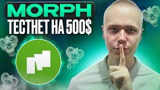 Morph  Тестнет с гарантированными наградами  airdrop