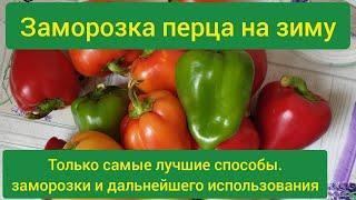 Заморозка перца на зиму как заморозить болгарский перец заморозка сладкого перца