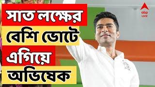 Abhishek Banerjee ৭ লক্ষেরও বেশি ভোটে এগিয়ে অভিষেক বন্দ্যোপাধ্য়ায়  ABP Ananda LIVE