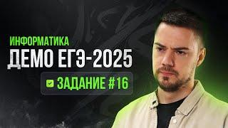 Задание 16  ЕГЭ по информатике  ДЕМО-2025