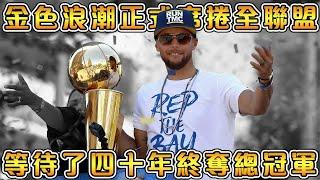 【NBA軼事】14-15金州勇士，劃時代的冠軍！默默無聞，卻突然平地驚雷的超狂賽季！