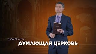 Думающая церковь - Алексей Дедов