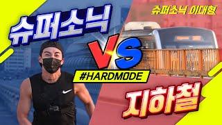 지하철 VS 슈퍼소닉이대형 100M 달리기 대결 완결판