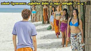 மக்கள் தொகையை அதிகரிக்க இப்படி ஒரு போட்டியா  Tamil hollywood times  movie story & review in tamil