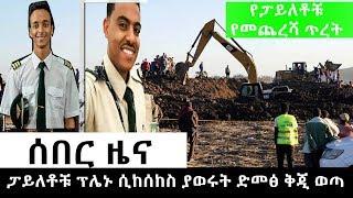 Ethiopian - Ethiopian plane   አዲስ መረጃ አውሮፕላኑ ሲከሰከስ የመጨረሻው ድምፅ እና ያደረጉት ጥረት ታወቀ 