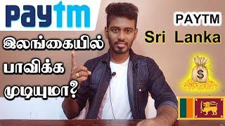 இலங்கையில் Paytm Account இனை பயன்படுத்த முடியுமா? எப்படி?...  Kokul Tech