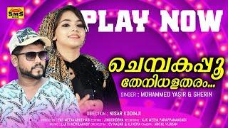 ചെമ്പകപ്പൂ തേനിതളധരം  chempakappoo thenithal atharam YASIR THENNALA & Sherin  eranjoli moosa 