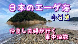 【車中泊】日本のエーゲ海を車中泊旅 #車中泊 #エーゲ海 #ロケ地