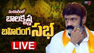 Balayya LIVE  TDP Hindhupuram MLA Nandamuri Balakrishna Public Meeting at Venkatagiri  TV5 News