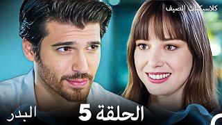 مسلسل البدر كلاسيكيات الصيف الحلقة 5 Arabic Dubbed