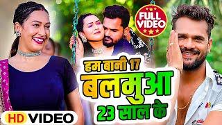 #Video  हम बानी 17 बलमुआ 23 साल के  #Khesari Lal Yadav  Ft. #Sapna Chauhan  Bhojpuri Song