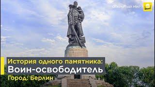 История одного памятника Воин-освободитель   12+