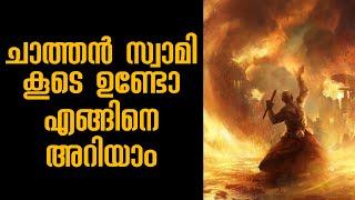 ചാത്തൻ സ്വാമി നിങ്ങളുടെ പ്രാർത്ഥന സ്വീകരിച്ചു കൂടെ തന്നെ ഉണ്ടോ എന്ന് എങ്ങനെ അറിയാം.?