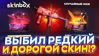 Выбил и ВЫВЕЛ РЕДКИЙ СУВЕНИРНЫЙ СКИН на SKINBOX  СКИНБОКС?