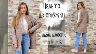 Пальто из стёжки  Burda Style  шьём вместе