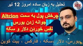 تحلیل به زبان ساده  بیت کوین ، فارکس ، دلار ،بورس تهران ، بورس جهانی ، سکه ، طلا 18 امروز12 تیر