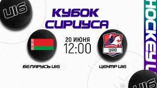 Беларусь U16 - Центральный ФО U16  20.06.2024  Кубок Сириуса в Сочи  Прямая трансляция