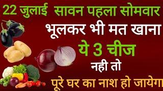 22 जुलाई आज सावन का पहला सोमवार भूलकर भी मत खाना ये 3 चीजें पूरे घर का नाश हो जायेगा #सावन