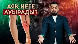 Аяқ ауырғанда не істеуге болады?  Нурлан Несипбай