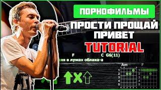 Порнофильмы - Прости. Прощай. Привет  Acoustic cover  Tutorial  Аккорды бой + СОЛО