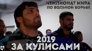 Чемпионат мира по вольной борьбе - ЗА КУЛИСАМИBehind the scenes Казахстан 2019 - Нур-СултанДень-2