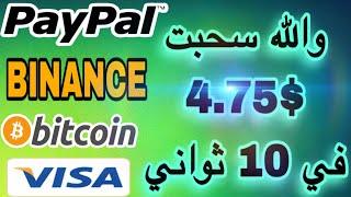 والله سحبت 4.75$ في 10 ثواني  الربح من الانترنت باي بال للمبتدئين