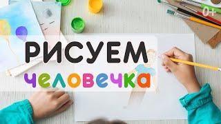 Как нарисовать мальчика легко и просто  Учимся как рисовать человека в полный рост поэтапно