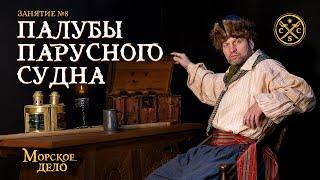 «Морское дело» - Занятие №8 палубы парусного судна