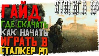 ГАЙД как установить Stalker RP проект Kill Or Die Stalker DAYZ RP