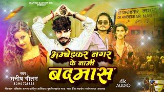 अम्बेडकर नगर के नामी बदमास #rangdari_song I Manish Gautam  Ambedkar Nagar ke Nami Badmas  Audio