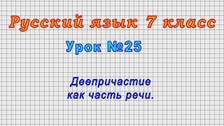 Русский язык 7 класс Урок№25 - Деепричастие как часть речи.