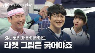 SNL 코리아 시즌4  성시경 편 하이라이트  쳐볼텐데  쿠팡플레이  쿠팡