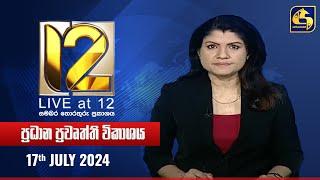  Live at 12 ප්‍රධාන ප්‍රවෘත්ති විකාශය - 2024-07-17